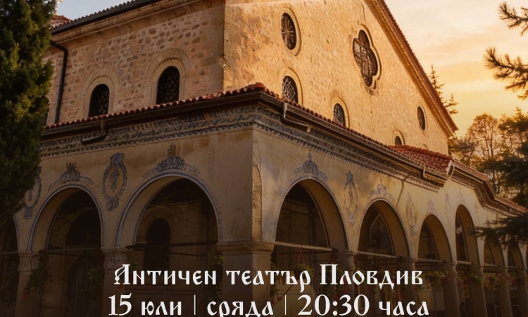 Благотворителен концерт, посветен на 170 години църквата „Света Марина“, събира звезди в Античния театър